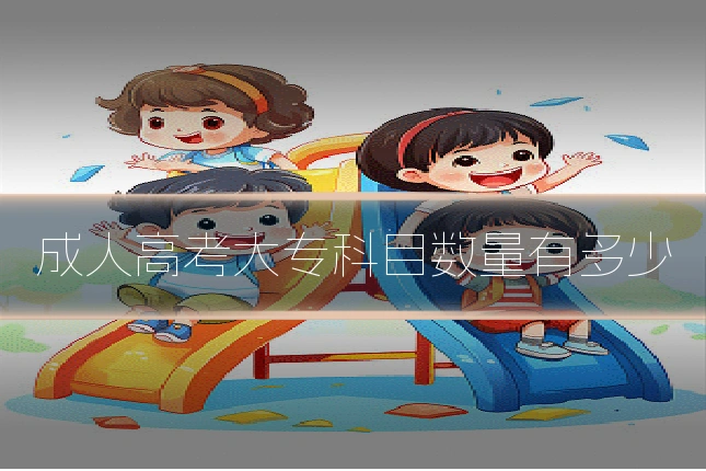 成人高考大专科目数量有多少