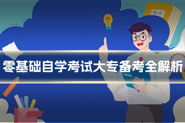 零基础自学考试大专备考全解析