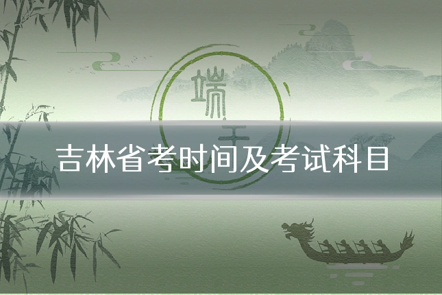 吉林省考时间及考试科目