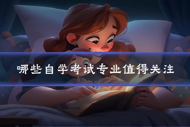 哪些自学考试专业值得关注