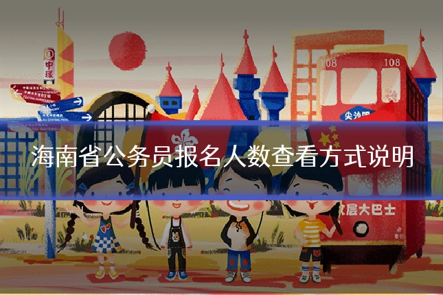海南省公务员报名人数查看方式说明