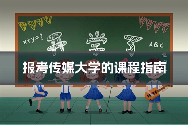 报考传媒大学的课程指南