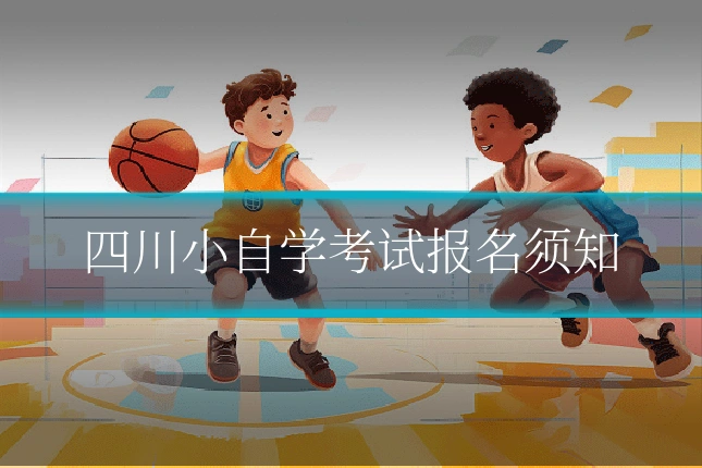 四川小自学考试报名须知