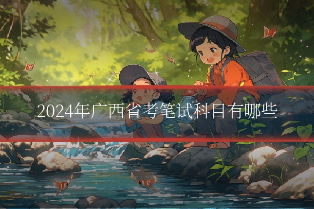 2024年广西省考笔试科目有哪些