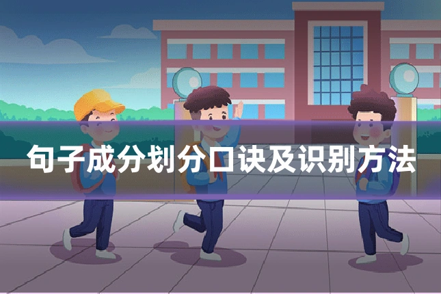 句子成分划分口诀及识别方法