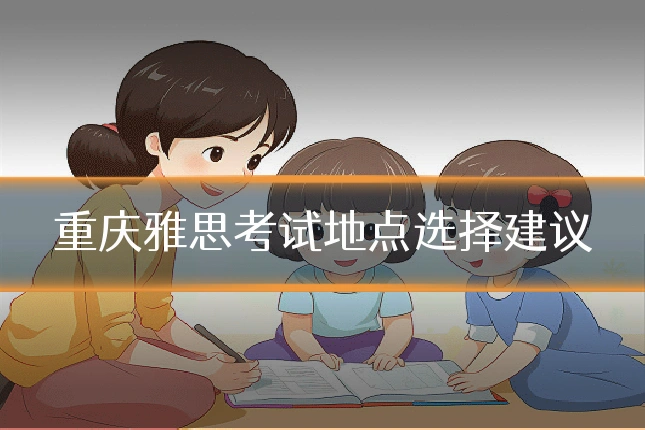重庆雅思考试地点选择建议
