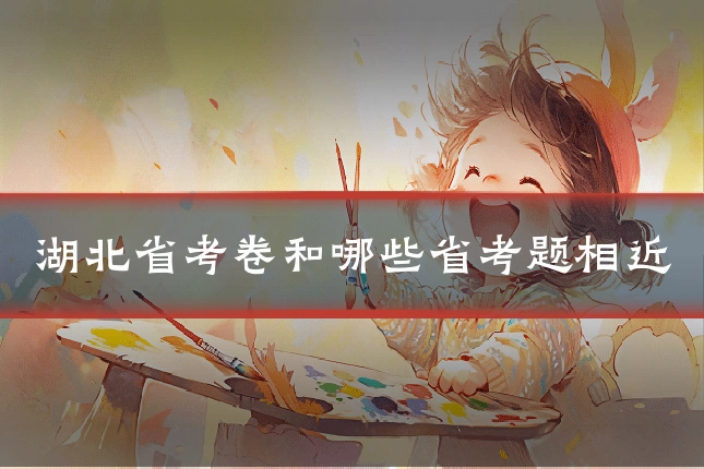湖北省考卷和哪些省考题相近
