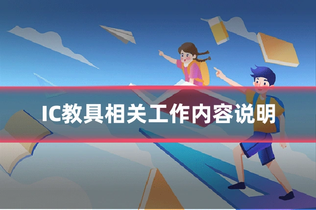 IC教具相关工作内容说明