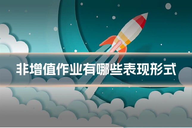 非增值作业有哪些表现形式