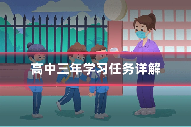 高中三年学习任务详解