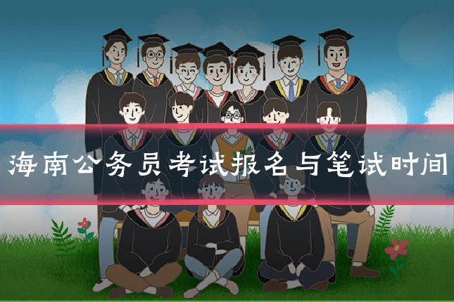 海南公务员考试报名与笔试时间