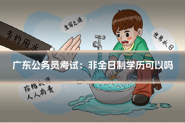 广东公务员考试:非全日制学历可以吗