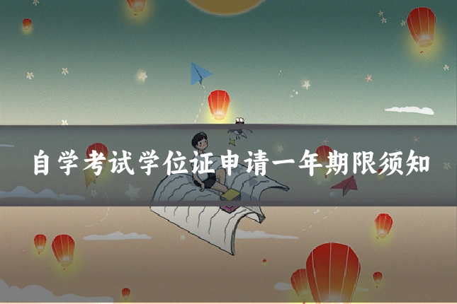 自学考试学位证申请一年期限须知