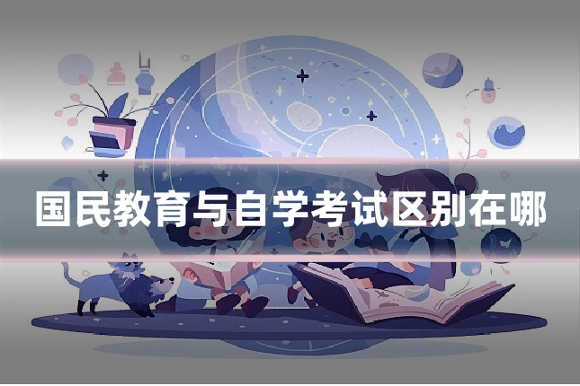 国民教育与自学考试区别在哪