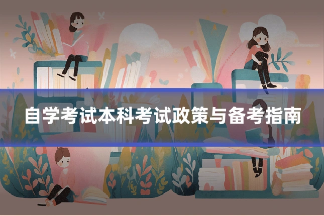 自学考试本科考试政策与备考指南