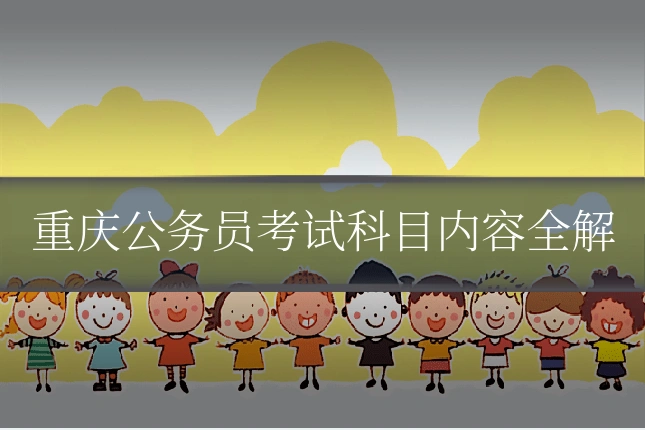 重庆公务员考试科目内容全解