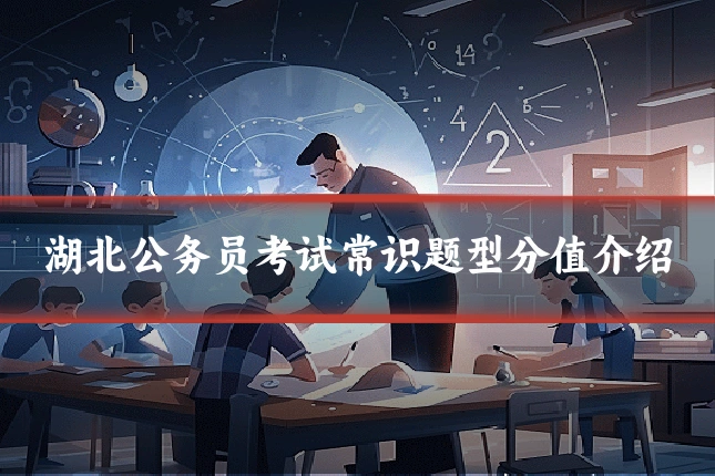 湖北公务员考试常识题型分值介绍