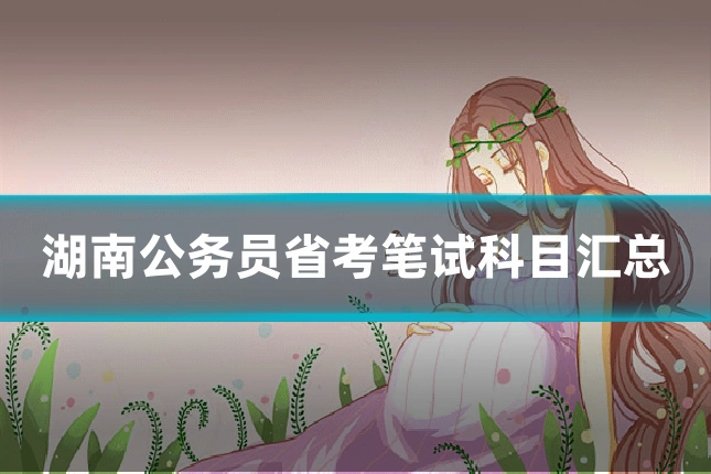 湖南公务员省考笔试科目汇总