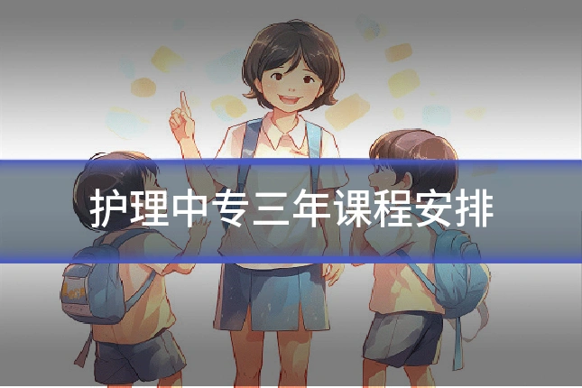 护理中专三年课程安排