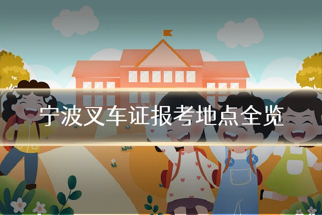 宁波叉车证报考地点全览