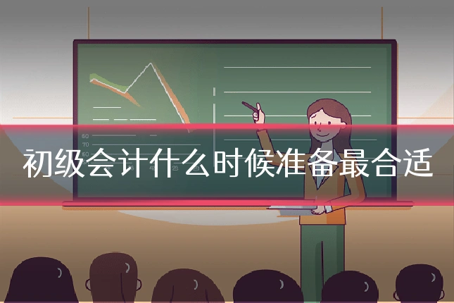 初级会计什么时候准备最合适