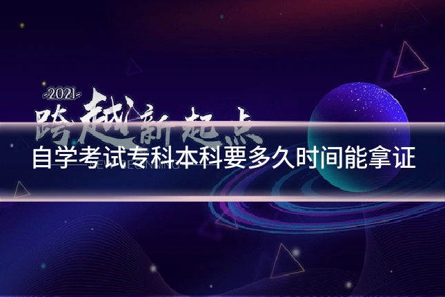 自学考试专科本科要多久时间能拿证