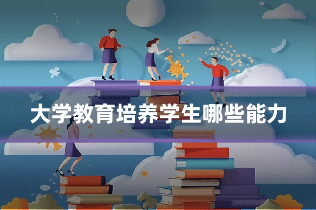 大学教育培养学生哪些能力