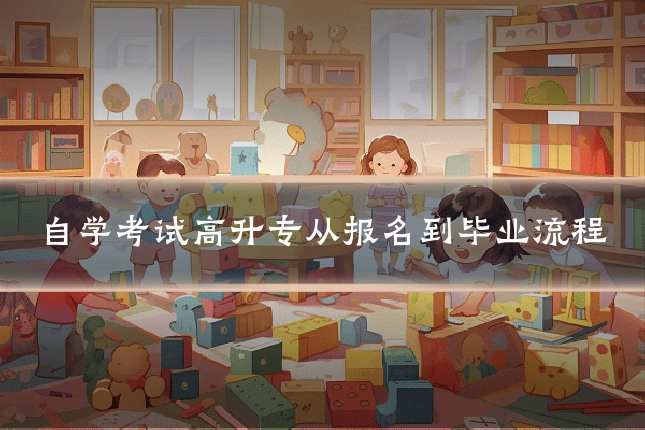 自学考试高升专从报名到毕业流程