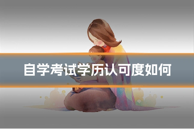 自学考试学历认可度如何