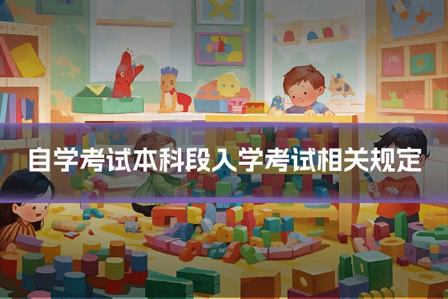 自学考试本科段入学考试相关规定