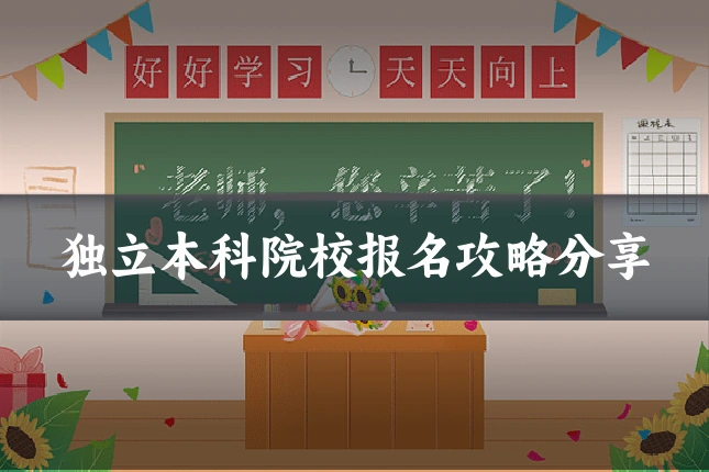 独立本科院校报名攻略分享