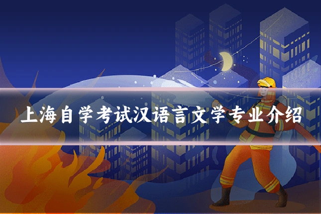 上海自学考试汉语言文学专业介绍