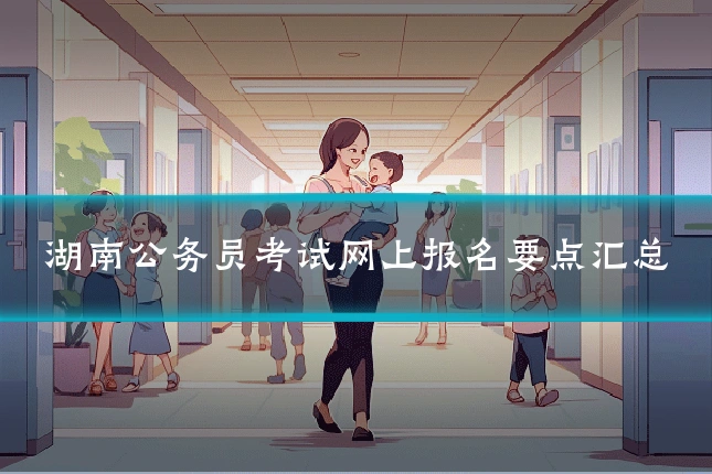 湖南公务员考试网上报名要点汇总