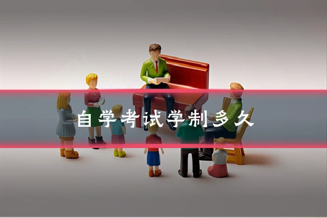 自学考试学制多久