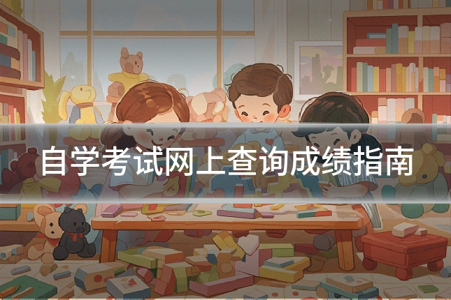 自学考试网上查询成绩指南