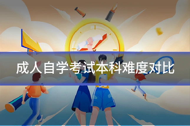 成人自学考试本科难度对比