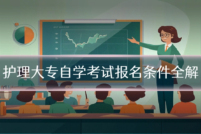 护理大专自学考试报名条件全解