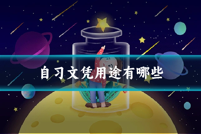 自习文凭用途有哪些