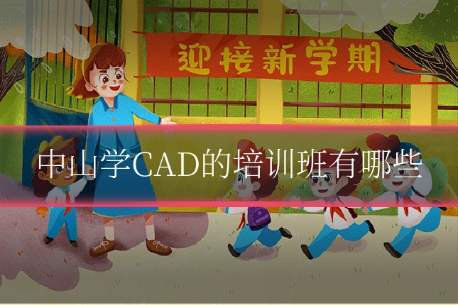 中山学CAD的培训班有哪些