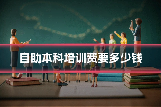 自助本科培训费要多少钱