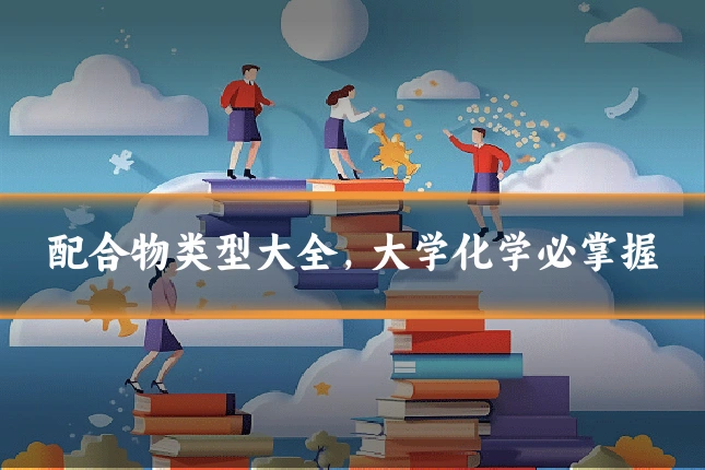 配合物类型大全,大学化学必掌握