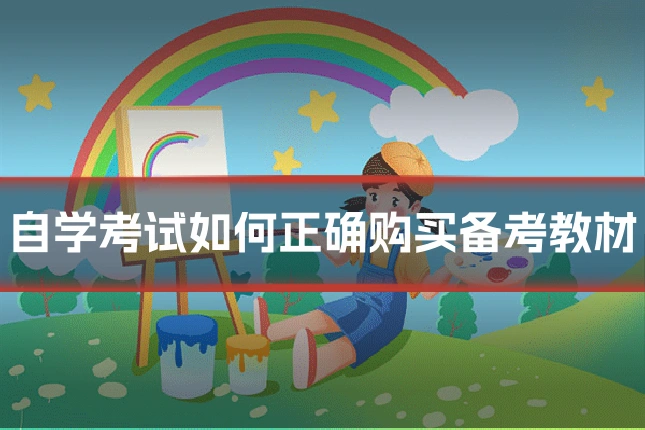 自学考试如何正确购买备考教材