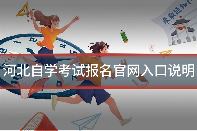 河北自学考试报名官网入口说明