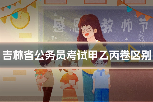 吉林省公务员考试甲乙丙卷区别