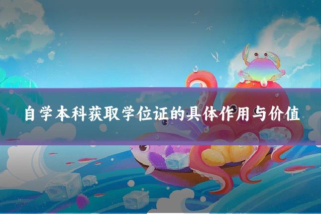 自学本科获取学位证的具体作用与价值
