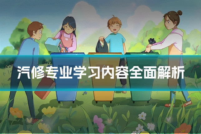 汽修专业学习内容全面解析
