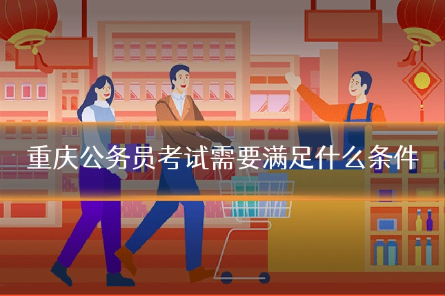 重庆公务员考试需要满足什么条件