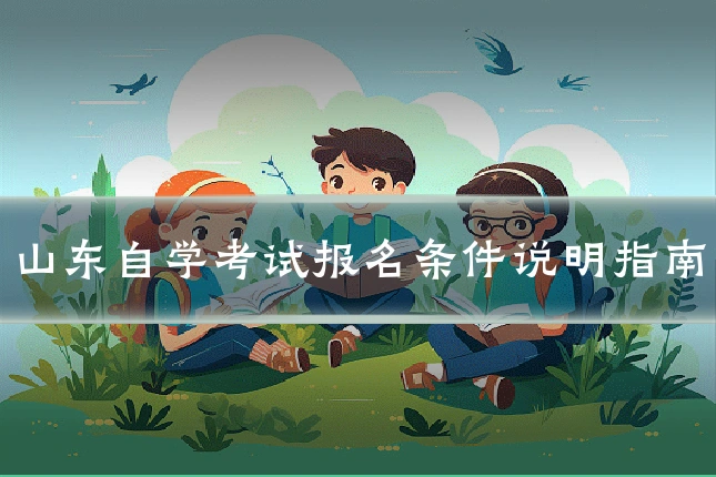 山东自学考试报名条件说明指南