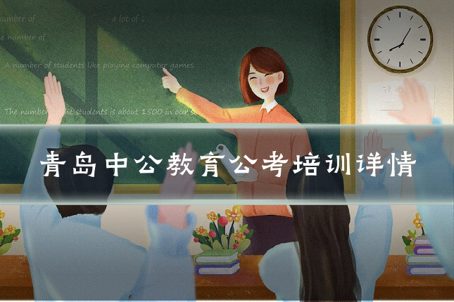 青岛中公教育公考培训详情