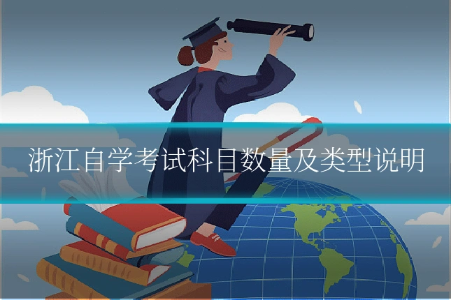 浙江自学考试科目数量及类型说明